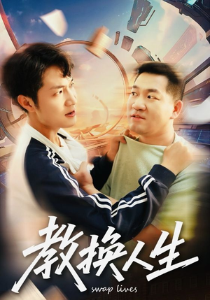教换人生(30集) 教换人生(30集)好看上头短剧