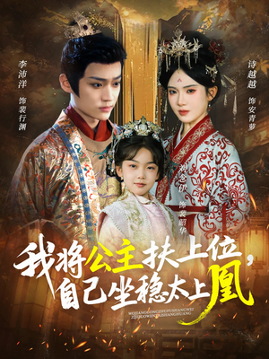 我将公主扶上位,自己坐稳太上凰(75集) 我将公主扶上位,自己坐稳太上凰(75集)爱上了这部剧了