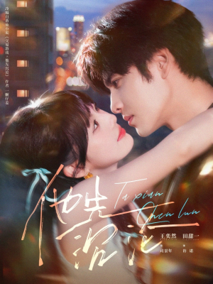 他先沉沦(58集) 他先沉沦(58集)短剧追不停