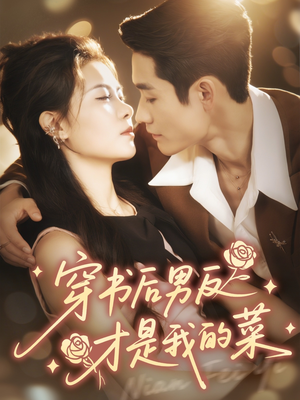 穿书后男反才是我的菜(71集) 穿书后男反才是我的菜(71集)新短剧推荐