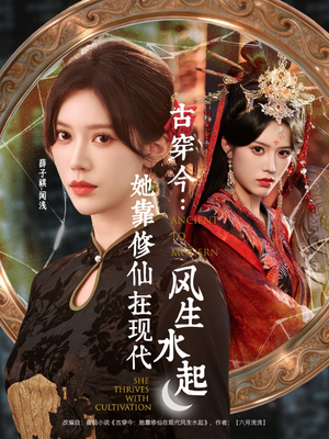 古穿今:她靠修仙在现代风生水起(65集) 古穿今:她靠修仙在现代风生水起(65集)全集我都看完了