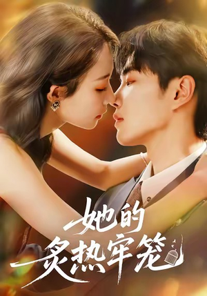 她的炙热牢笼(59集) 她的炙热牢笼(59集)精彩好看的短剧