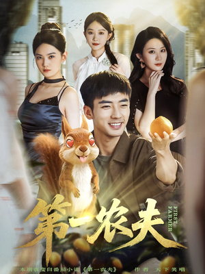 第一农夫(80集) 第一农夫(80集)热播短剧来袭