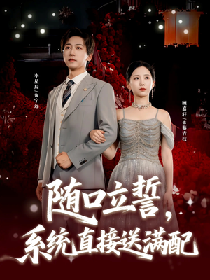 随口立誓，系统直接送满配（80集）短剧在哪里看