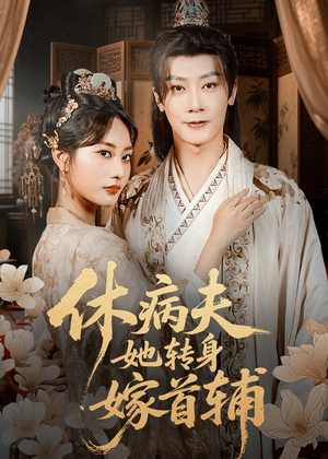 休病夫她转身嫁首辅(52集) 休病夫她转身嫁首辅(52集)更新时间一览表