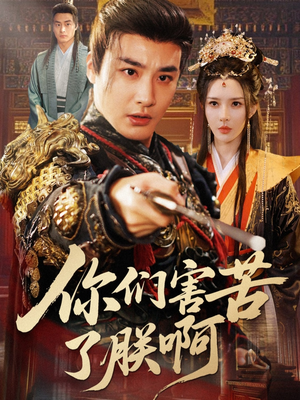 你们害苦了朕啊（70集）每日短剧追不停