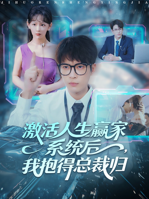 激活人生赢家系统后，我抱的总裁归（97集）无需充值尽情看