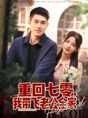 重回七零，我带飞老公全家（76集）高分推荐免费看