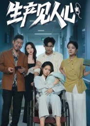 生产见人心(40集) 生产见人心(40集)男主角是谁