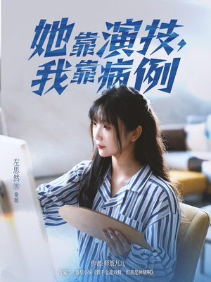 她靠演技我靠病例(80集) 她靠演技我靠病例(80集)在线播放