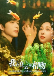 我们在云端相吻(60集) 我们在云端相吻(60集)小短剧推荐