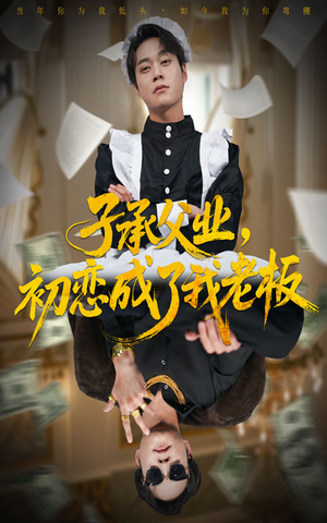 子承父业,初恋成了我老板(70集) 子承父业,初恋成了我老板(70集)全部免费看全集