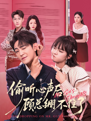 偷听心声后,顾总绷不住了(60集) 偷听心声后,顾总绷不住了(60集)短剧上头又好看