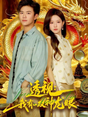 鉴宝天下(100集) 鉴宝天下(100集)短视频追剧推荐