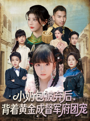 小奶包被弃后,背着黄金成督军府团宠(60集) 小奶包被弃后,背着黄金成督军府团宠(60集)好短剧分享