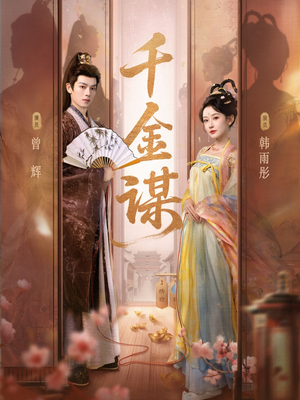 千金谋（82集）今日短剧分享