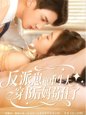 反派崽崽重生夫,穿书后妈苟住了(80集) 反派崽崽重生夫,穿书后妈苟住了(80集)这部短剧太好看