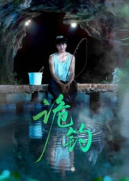 诡钓（50集）精彩好看短剧