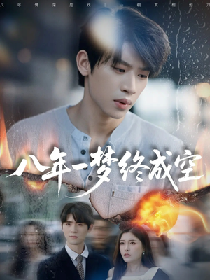 八年一梦终成空＆真心不负岁月长（60集）爆款热门短剧
