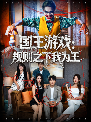 国王游戏规则之下我为王(80集) 国王游戏规则之下我为王(80集)爆款短剧一起追
