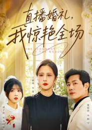 直播婚礼,我惊艳全场(40集) 直播婚礼,我惊艳全场(40集)看到了大结局