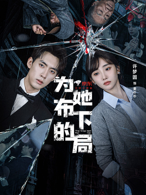 为她布下的局(69集) 为她布下的局(69集)在哪里看