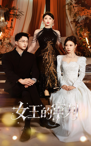 女王的审判(53集) 女王的审判(53集)短剧太精彩