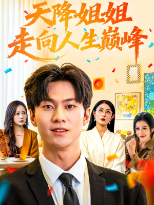 天降姐姐走向人生巅峰(71集) 天降姐姐走向人生巅峰(71集)在线看完整版