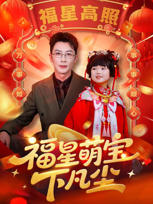 福星萌宝下凡尘(59集) 福星萌宝下凡尘(59集)红果短剧免费看