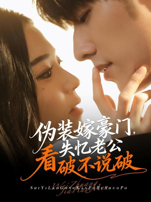 伪装嫁豪门，失忆老公看破不说破（63集）在线免费观看