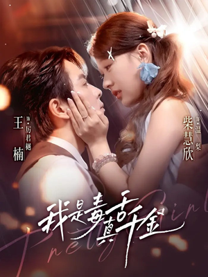 我是毒舌真千金（73集）全集免费观看