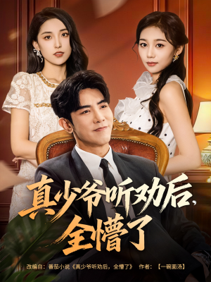 真少爷听劝后全懵了（78集）我真的爱了