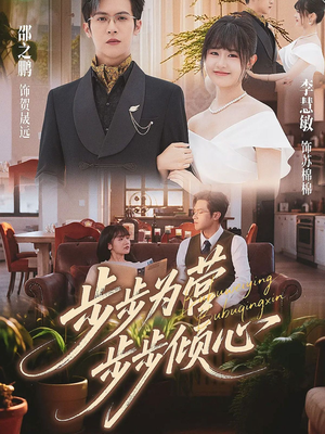 步步为营步步倾心（70集）小短剧抢先看