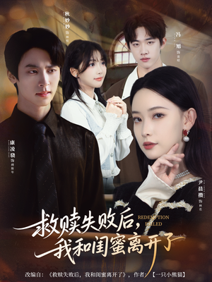 救赎失败后，我和闺蜜离开了（80集）甜宠短剧追到爽