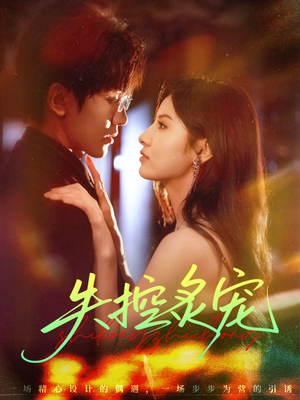 失控炙宠（72集）短剧免费分享