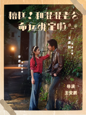 糟糕！和混混老公命运绑定啦（80集）短剧免费分享