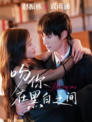 吻你在黑白之间（60集）古装短剧热播