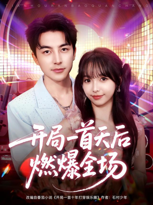 开局一首天后燃爆全场(86集) 开局一首天后燃爆全场(86集)民国短剧推荐