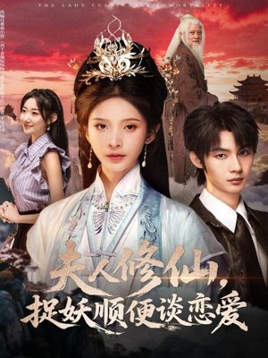 夫人修仙,捉妖顺便谈恋爱(71集) 夫人修仙,捉妖顺便谈恋爱(71集)好看上头短剧