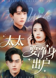 太太要净身出户(71集) 太太要净身出户(71集)好看的短剧推荐