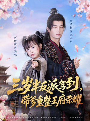 三岁半反派驾到,带爹重整王府荣耀(73集) 三岁半反派驾到,带爹重整王府荣耀(73集)短剧全集抢先看