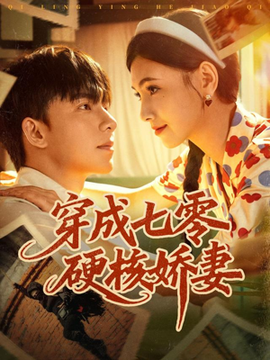 穿成七零硬核娇妻(80集) 穿成七零硬核娇妻(80集)热门了短剧