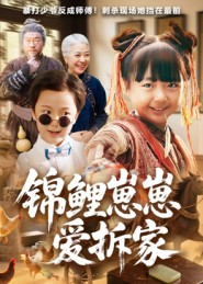 锦鲤崽崽爱拆家(80集) 锦鲤崽崽爱拆家(80集)360网盘观看