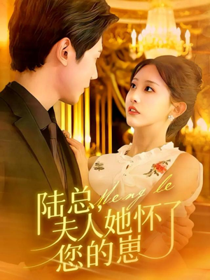 陆总,夫人她怀了您的崽(89集) 陆总,夫人她怀了您的崽(89集)免费短剧看不停