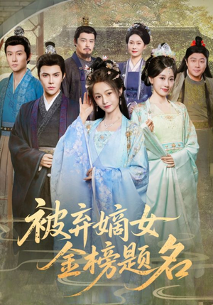 被弃嫡女金榜题名（70集）80到100集