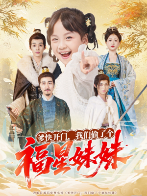 爹快开门我们偷了个福星妹妹（80集）一共多少集