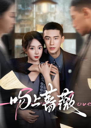 吻上蔷薇（85集）精彩短剧上线