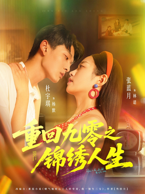 重回九零之锦绣人生（80集）短剧抢先看全集