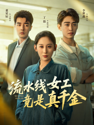 流水线女工竟是真千金（60集）短剧在哪个平台