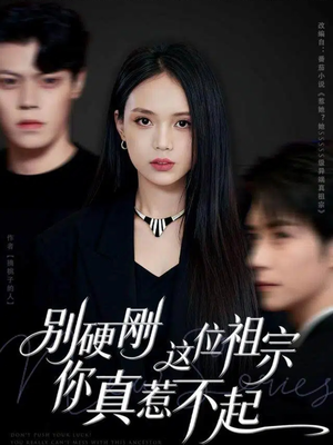 别硬刚这位祖宗你真惹不起（87集）热门短剧追到爽